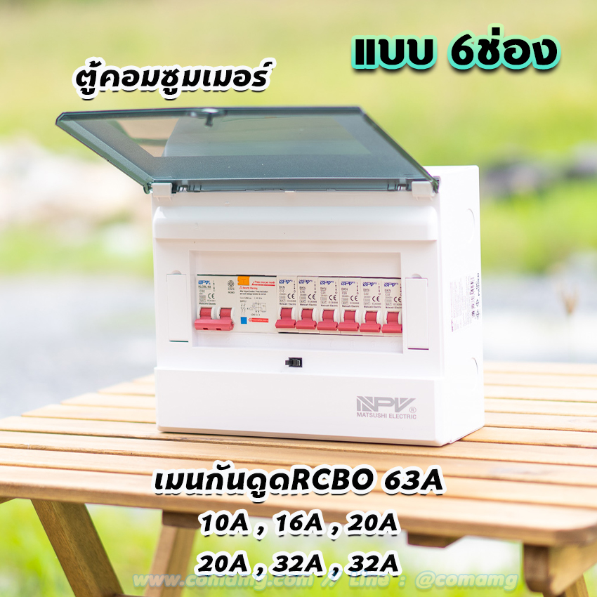 NPV ตู้คอนซูมเมอร์ 6ช่อง พร้อมเมนและลูก consumer unit