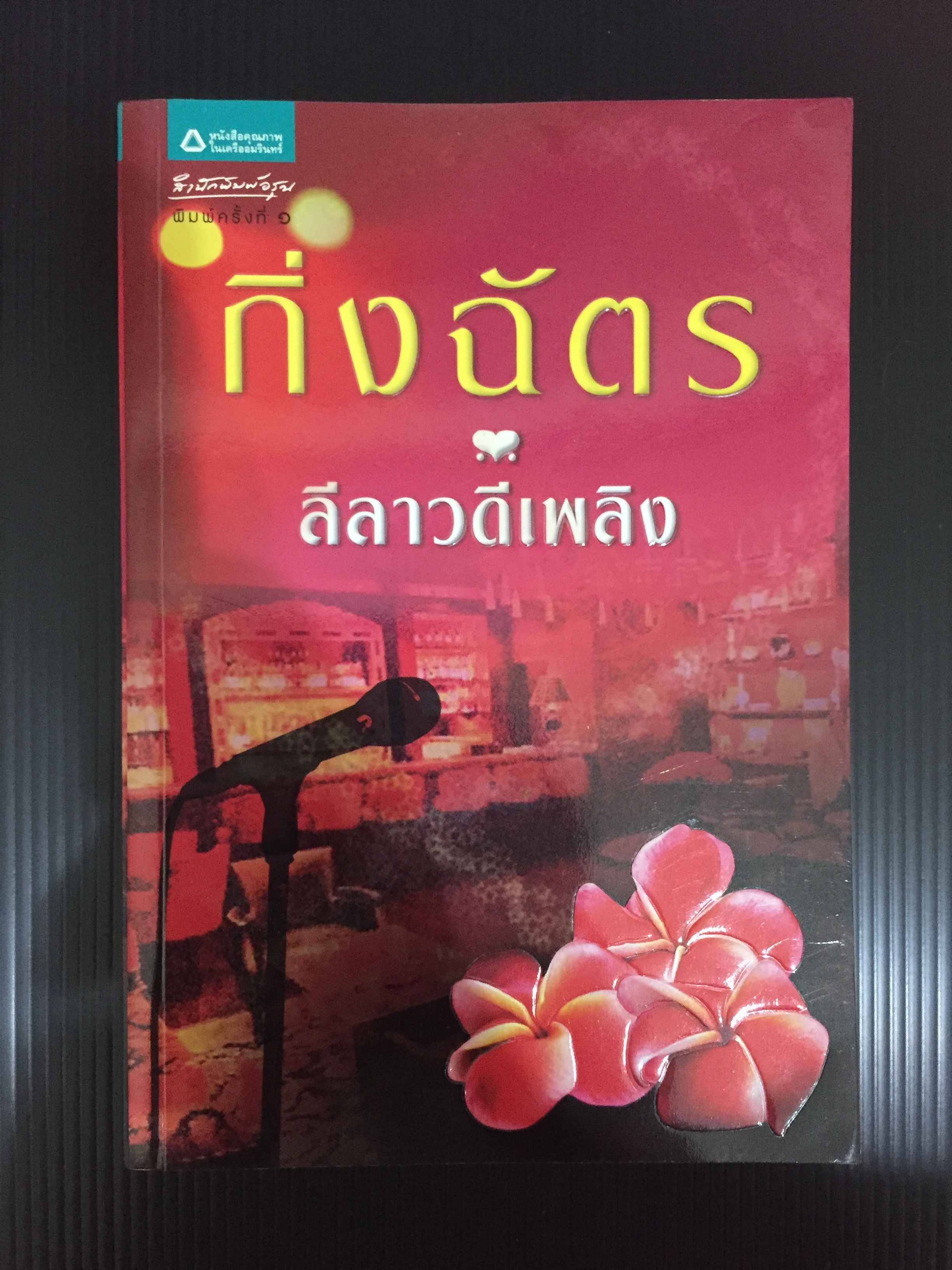ลีลาวดีเพลิง