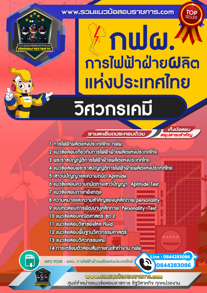 แนวข้อสอบวิศวกรเคมี การไฟฟ้าฝ่ายผลิตแห่งประเทศไทย กฟผ. NEW