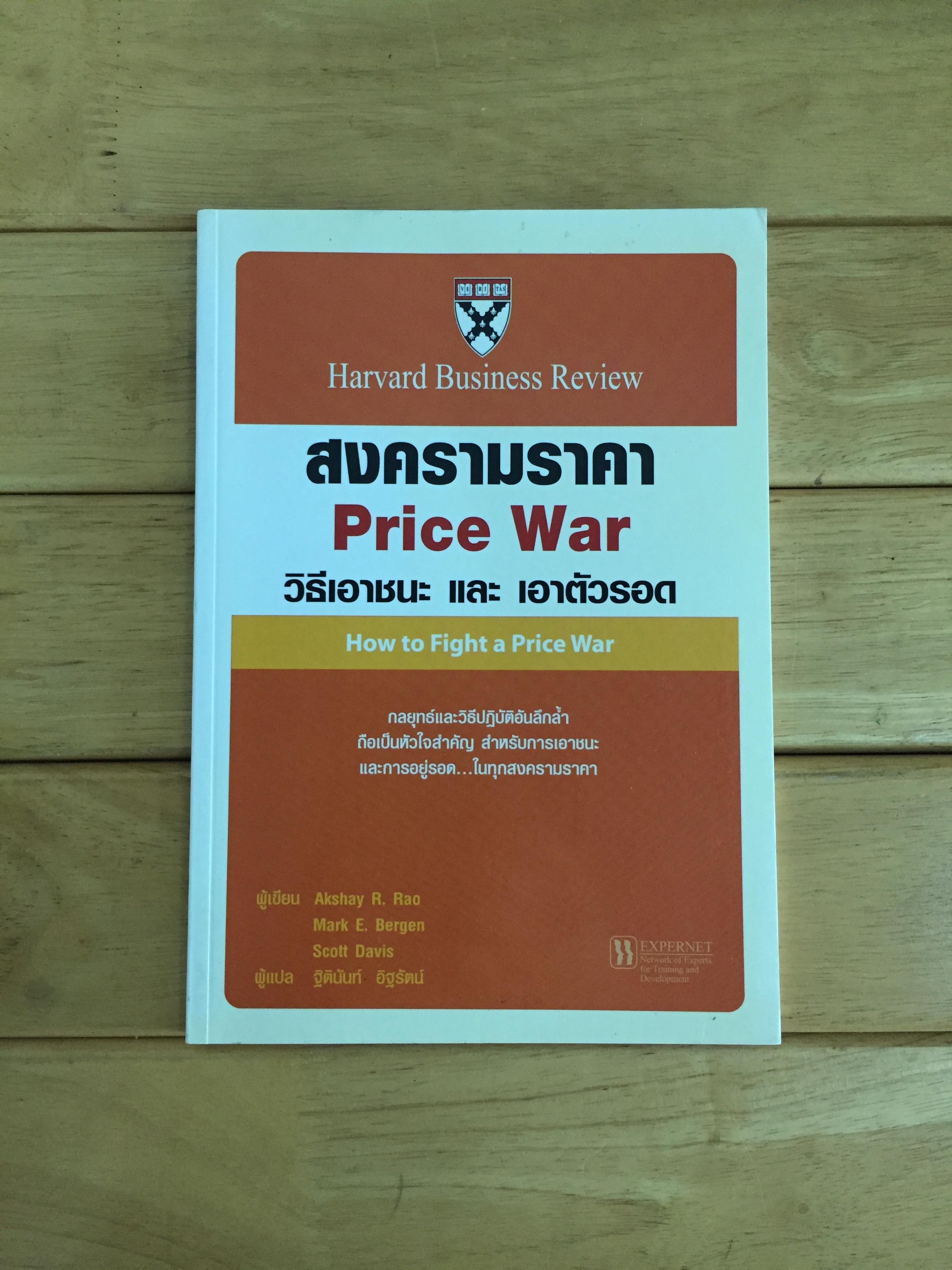 สงครามราคา = Price war : วิธีเอาชนะ และ เอาตัวรอด