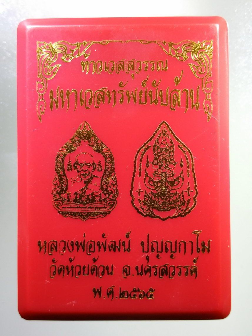 รหัสสินค้า พระมีกล่อง 029 เหรียญท้าวเวสสุวรรณ รุ่น มหาเวสทรัพย์นับล้าน หลวงพ่อพัฒน์ วัดห้วยด้วน อำเภอหนองบัว จังหวัดนครสวรรค์ เนื้อไทแทเนี่ยม ลงยา ตอกโค๊ต หมายเลข ๑๓๑