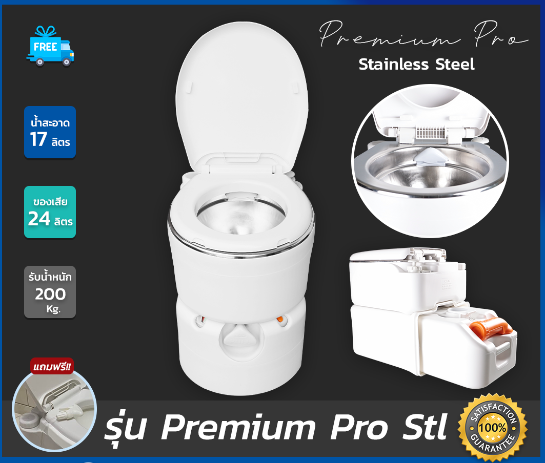 สุขาเคลื่อนที่รุ่น Premium Pro Stainless ฝารองนั่งแบบวงรี ความจุน้ำสะอาด 17 ลิตร ความจุของเสีย 24 ลิตร ฟรีสายฉีดชำระ