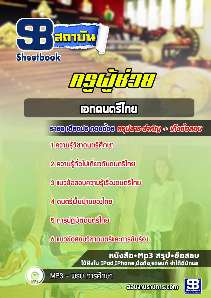 แนวข้อสอบเอกดนตรีไทย ครูผู้ช่วยกรณีพิเศษ