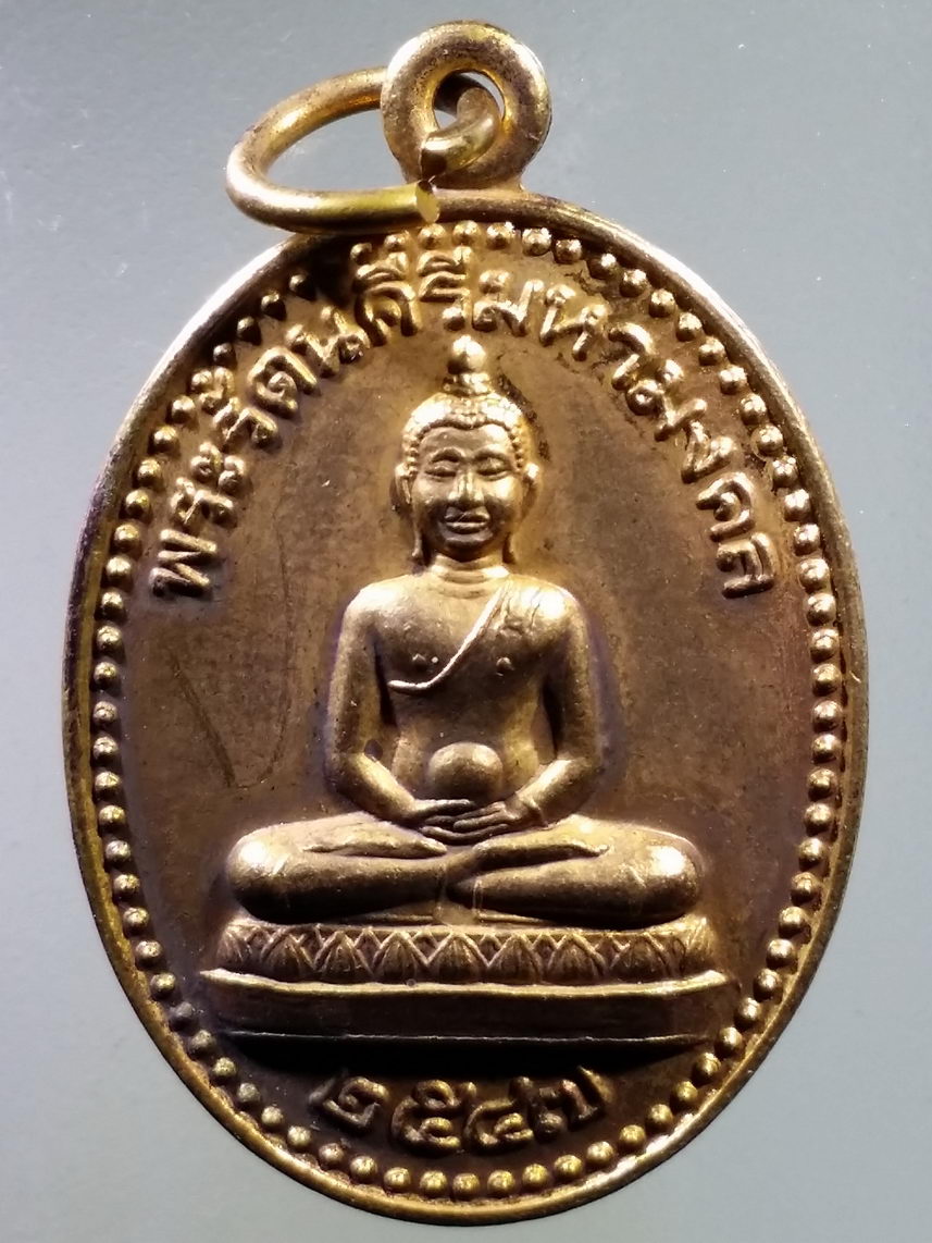รหัสสินค้า พระมีกล่อง 2763 เหรียญพระรัตนคีรีมหามงคล (หลวงพ่อเขาแก้ว) วัดศรีรัตนคีรี จังหวัดลพบุรี สร้างปี 2547