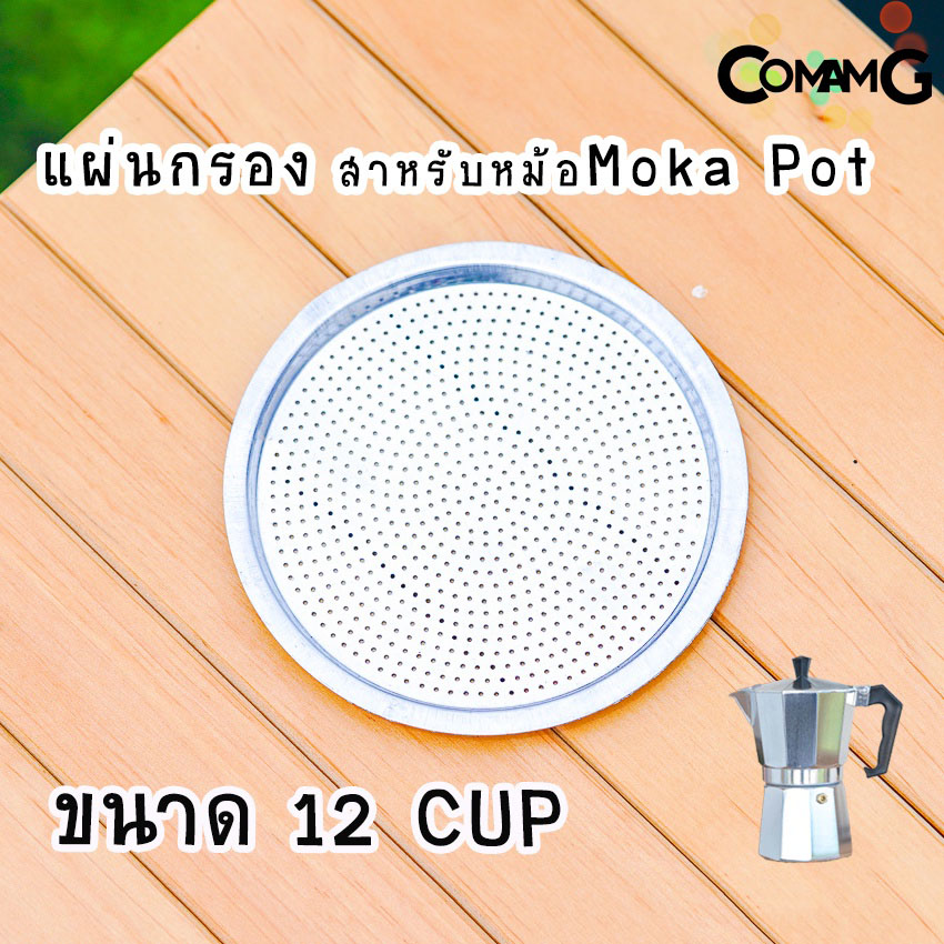 อะไหล่Moka Pot แผ่นอลูมิเนียมกรองกาแฟ สำหรับหม้อMoka Pot อะไหล่แผ่นกรองโมก้า พ็อต