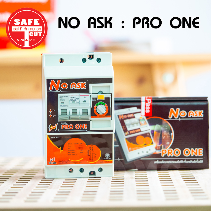 เซฟทีคัทเครื่องตัดกระแสไฟฟ้ารั่วลงดินอัตโนมัติ รุ่นNo Ask Pro One กันไฟดูด ไฟรั่ว ไฟลัดวงจร Safe T Cut