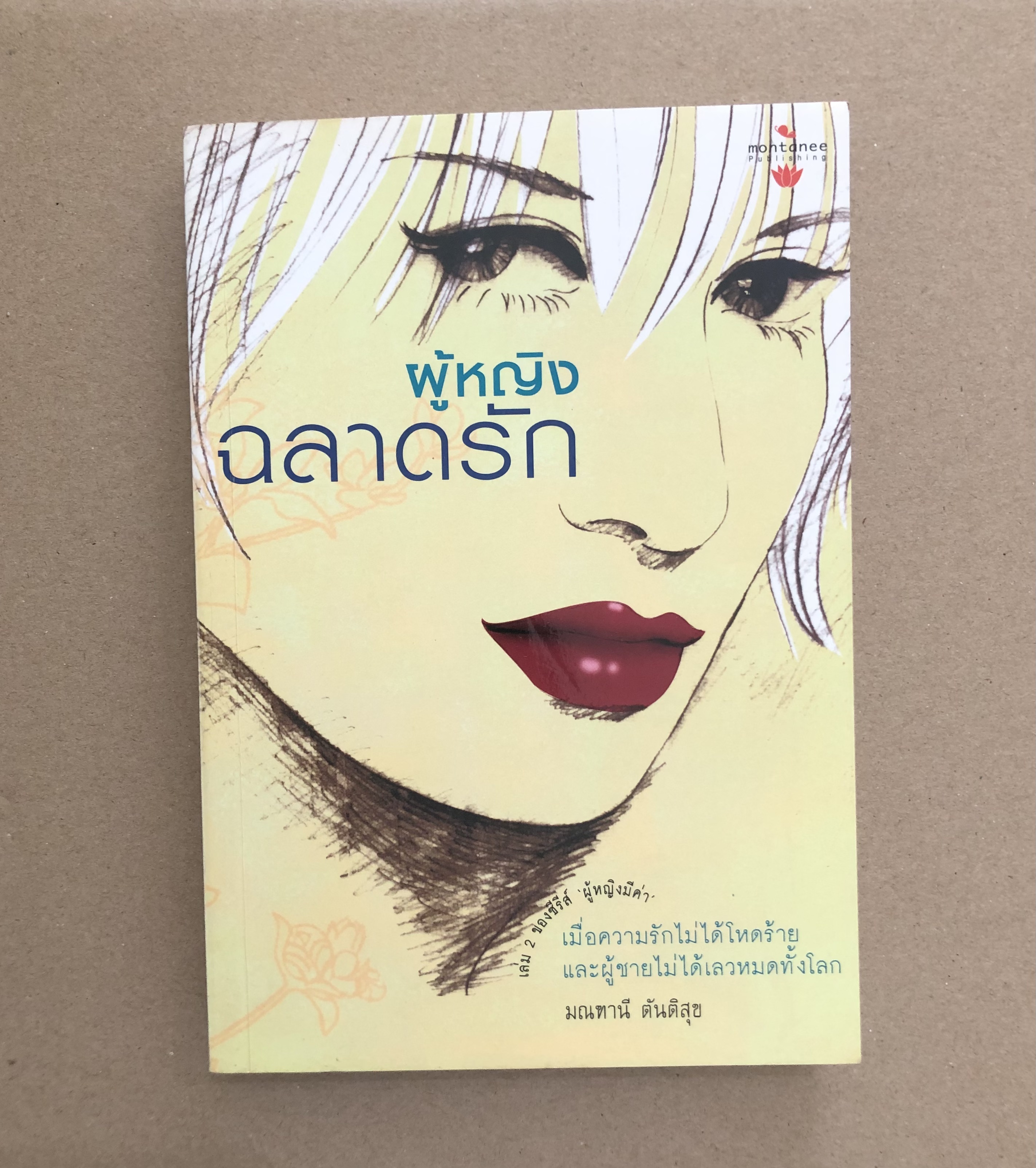 ผู้หญิงฉลาดรัก