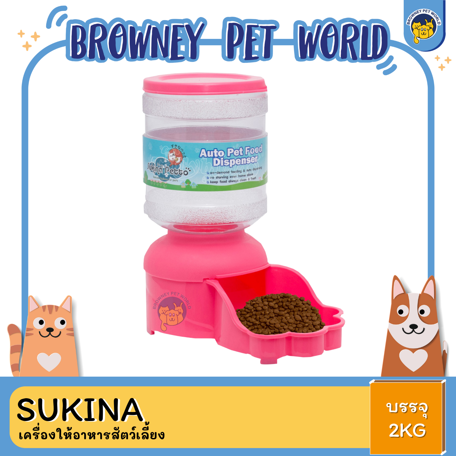 Sukina เครื่องให้อาหารสัตว์เลี้ยง ขนาด 2 KG