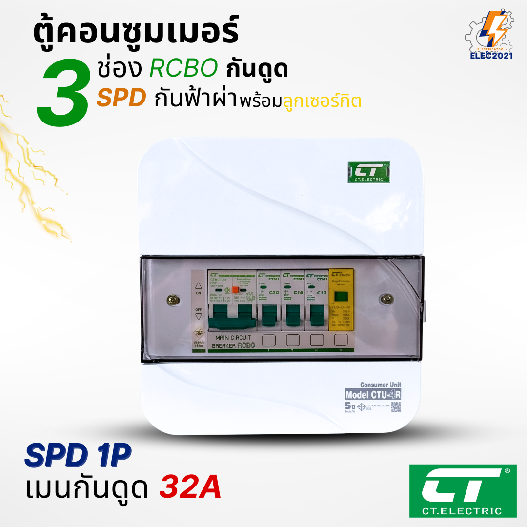 ตู้คอนซูมเมอร์ RCBO กันฟ้าผ่า CT แบบ 3ช่อง พร้อมลูกเซอร์กิตครบชุด consumer unit ตู้ควบคุมไฟ มีมอก