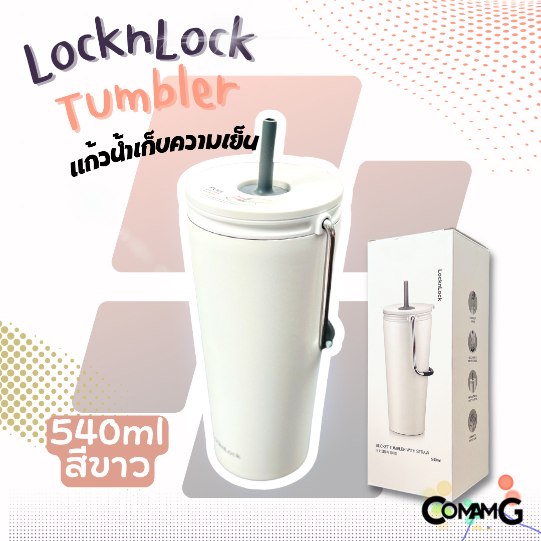 แก้วเก็บความเย็นพร้อมหลอด LocknLock ขนาด 540มล. เก็บอุณหภูมิได้ทั้งร้อนและเย็น แก้วสแตนเลส