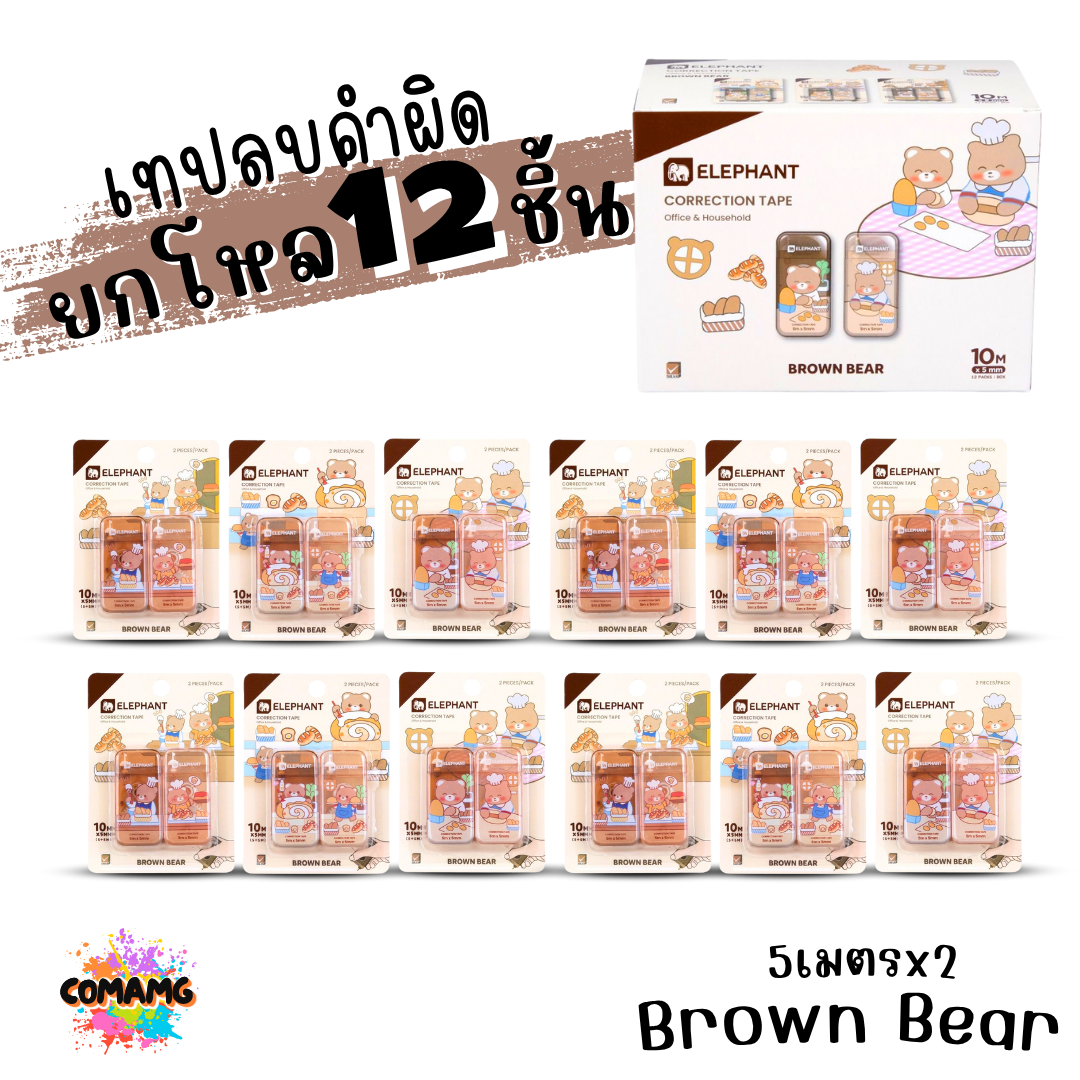 (ยกโหล 12ชิ้น) Elephant เทปลบคำผิด Correction Tape ตราช้าง ลิควิดเทป ยาว4-6เมตร พร้อมส่งค่ะ