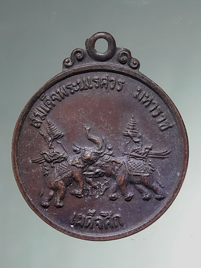 รหัสสินค้า พระมหากษัตริย์ และบุคคลสำคัญ 425 เหรียญเผด็จศึก วันนเรศวรมหาราช พิษณุโลก ปี 2522 (พิธีมหาพุทธาภิเษกยิ่งใหญ่)หายาก