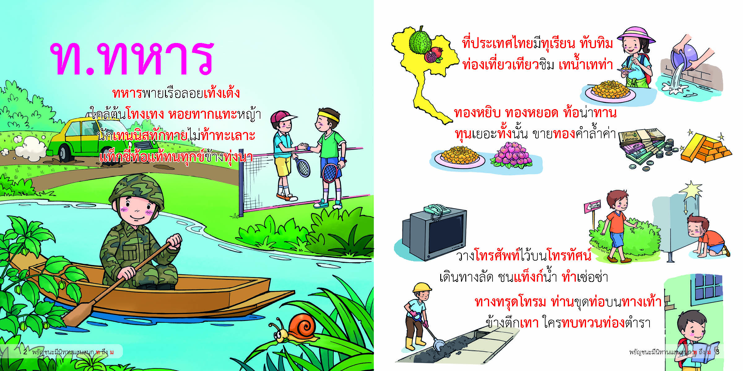 พยัญชนะ มีนิทานแสนสนุก เล่ม ๓