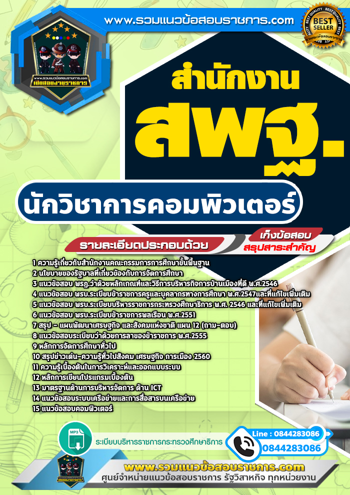 แนวข้อสอบนักวิชาการคอมพิวเตอร์ สำนักงาน สพฐ. NEW