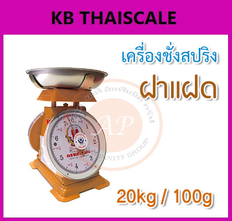 ตาชั่ง20กิโล เครื่องชั่งน้ำหนัก20kg ตราฝาแฝด เครื่องชั่งสปริง20กิโล เครื่องชั่งเข็ม20kg เครื่องชั่งสปริงแบบเข็ม20kg ละเอียด100g ตราฝาแฝด (พร้อมใบการตรวจรับรองจากกอง ชั่ง ตวง วัด)