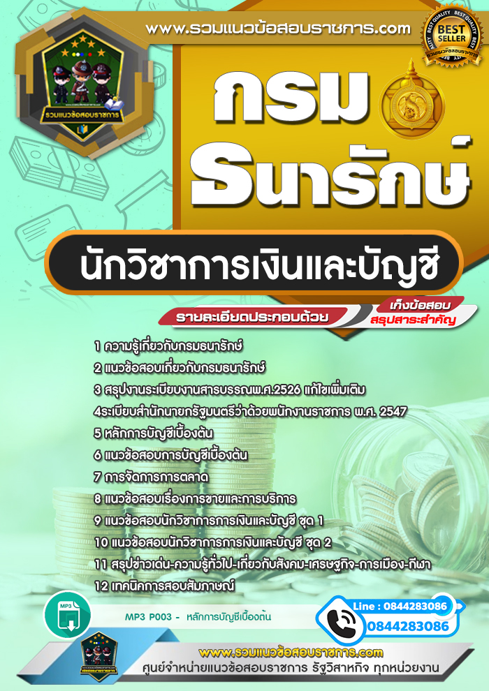 แนวข้อสอบนักวิชาการเงินและบัญชี กรมธนารักษ์