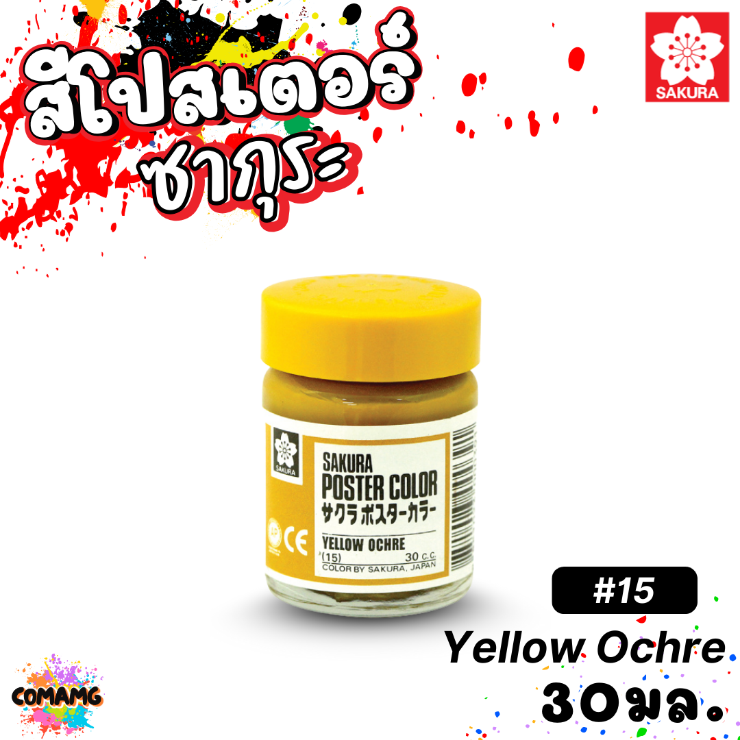 SAKURA สีโปสเตอร์ ชนิดขวด ขนาด 30 มล. เนื้อสีละเอียด สีสวยสด ออกบิลได้ พร้อมส่ง