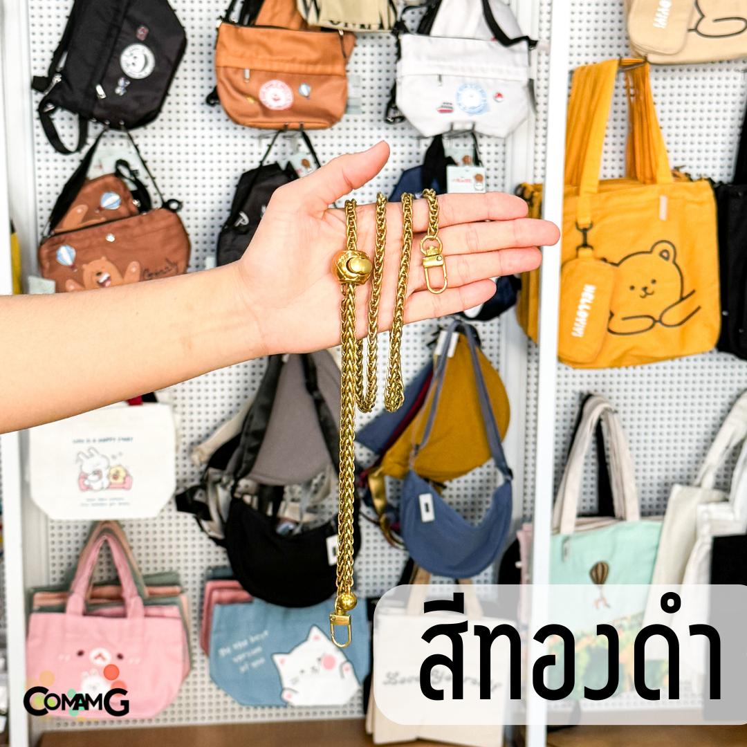 สายกระเป๋า รุ่นโซ่ถักกลม สามารถปรับความยาวได้ มี4สีให้เลือก สินค้าพร้อมส่งในไทย