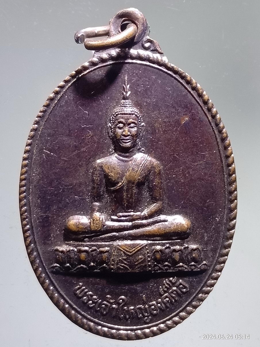 รหัสสินค้า เหรียญพระพุทธ 097 เหรียญพระเจ้าใหญ่องค์ตื้อ วัดใต้พระเจ้าใหญ่องค์ตื้อ จังหวัดอุบลราชธานี สร้างปี 2554 ที่ระลึก 217 ปี