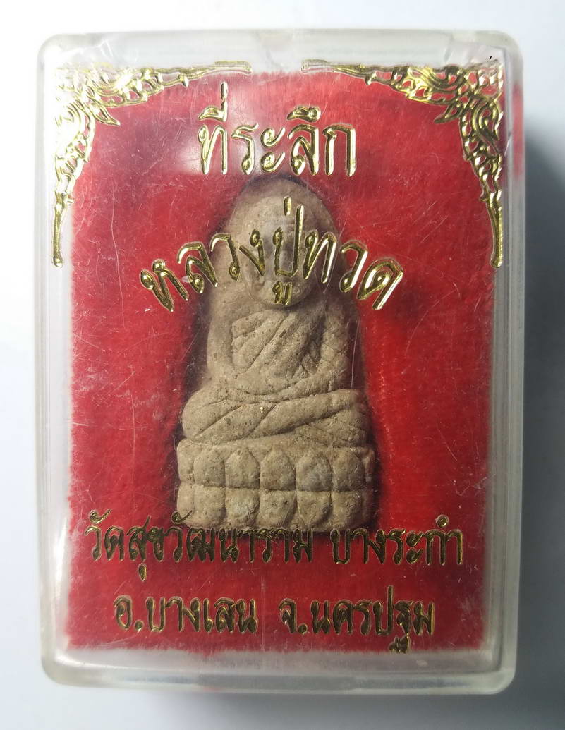 รหัสสินค้า พระมีกล่อง 088 หลวงปู่ทวด เนื้อผงพุทธคุณ วัดสุขวัฒนาราม ตำบลบางระกำ อำเภอบางเลน จังหวัดนครปฐม