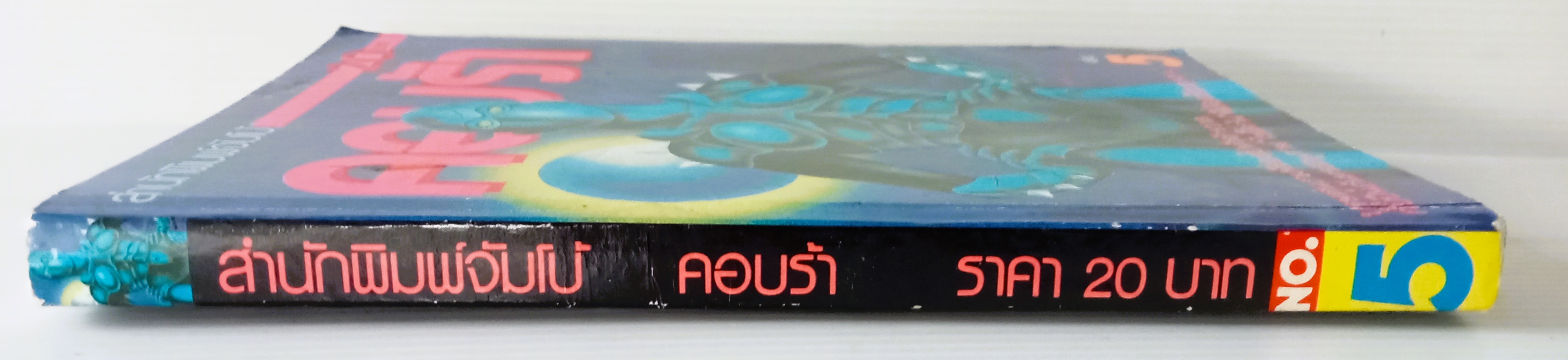 คอบร้า เล่ม 5