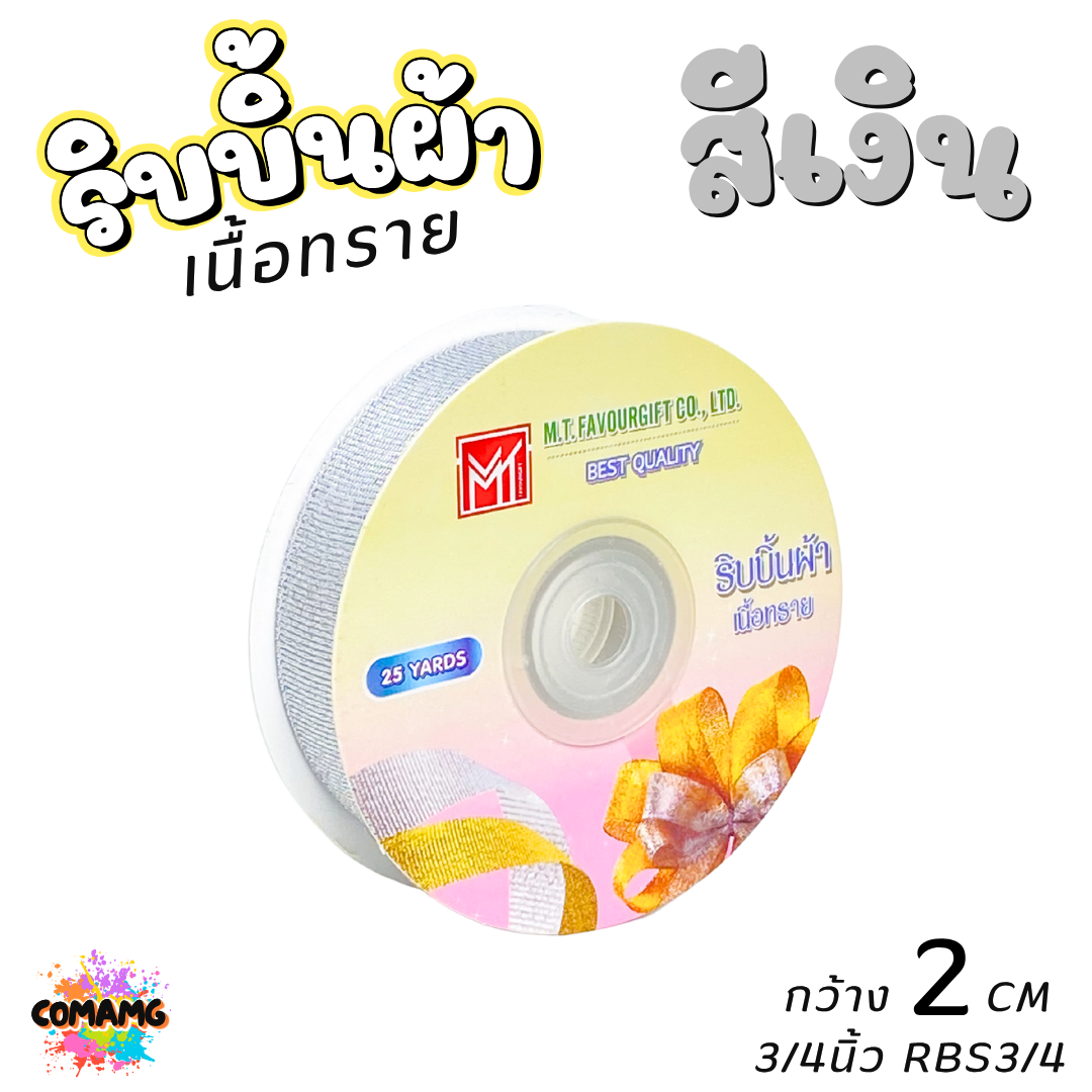 ริบบิ้นผ้าเนื้อทราย ยาว 25 หลา สีเงิน สีทอง ห่อของขวัญ ช่อดอกไม้ มีหลายขนาดให้เลือก ออกบิลได้ พร้อมส่ง
