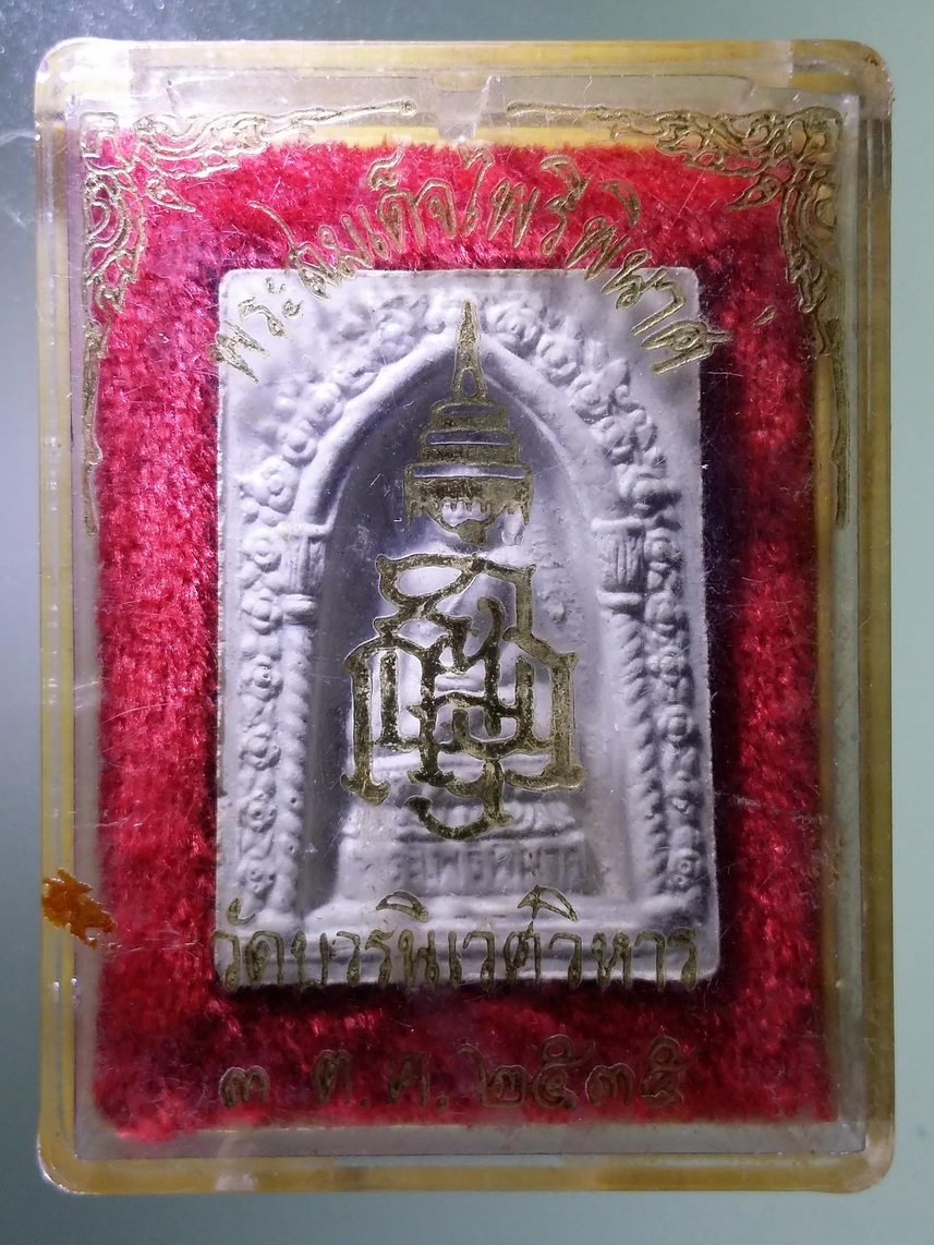 รหัสสินค้า พระมีกล่อง 1777 พระสมเด็จไพรีพินาศ วัดบวรนิเวศวิหาร กรุงเทพฯ สร้างปี 2535