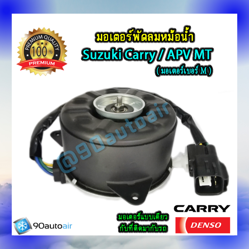 มอเตอร์พัดลมหม้อน้ำ ซูซุกิ แครี่ , ซูซุกิ เอพีวี MT (มอเตอร์พัดลมหม้อน้ำ Suzuki Carry / APV MT )ปลั๊ก 4สาย ของแท้ Denso 100%