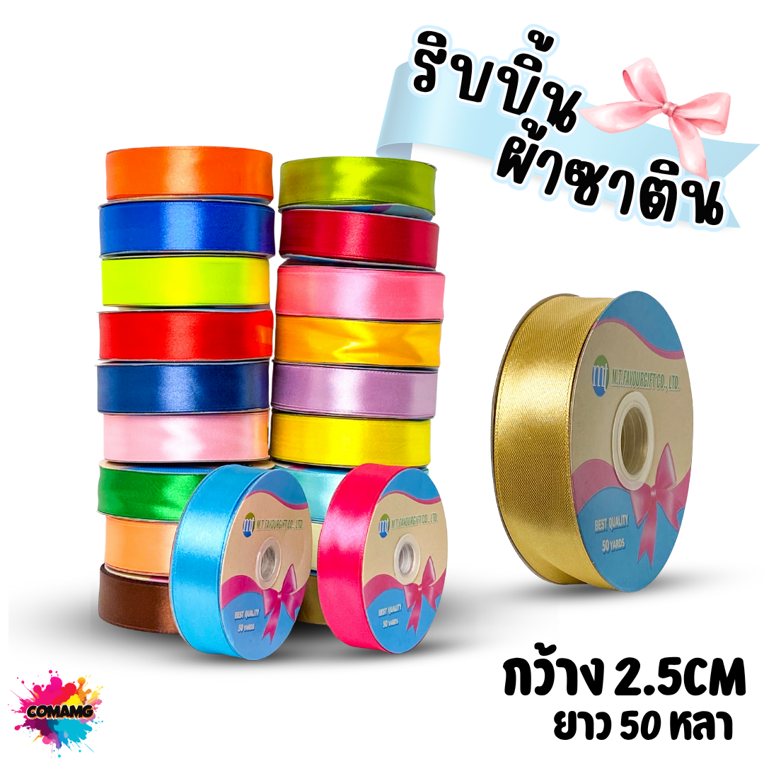 ริบบิ้นผ้าซาติน กว้าง 2.5CM ม้วน 50หลา มี 24สี ให้เลือก ออกบิลได้ พร้อมส่ง