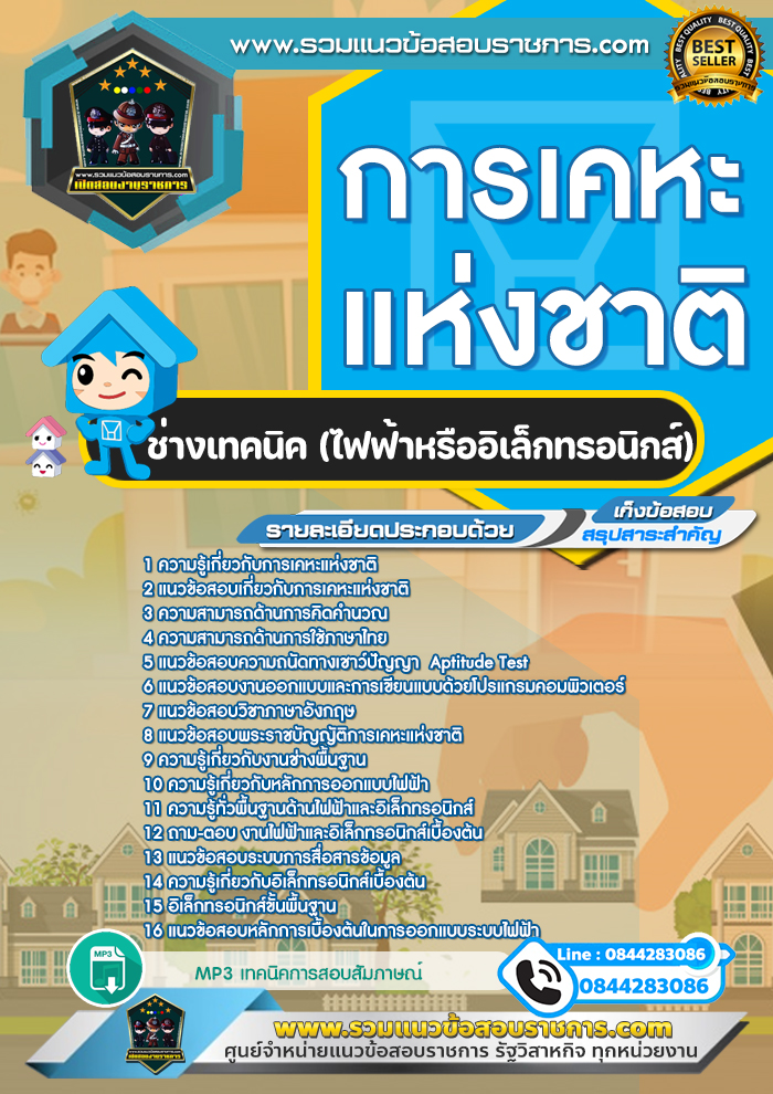 แนวข้อสอบช่างเทคนิค (ไฟฟ้าหรืออิเล็กทรอนิกส์) การเคหะแห่งชาติ NEW