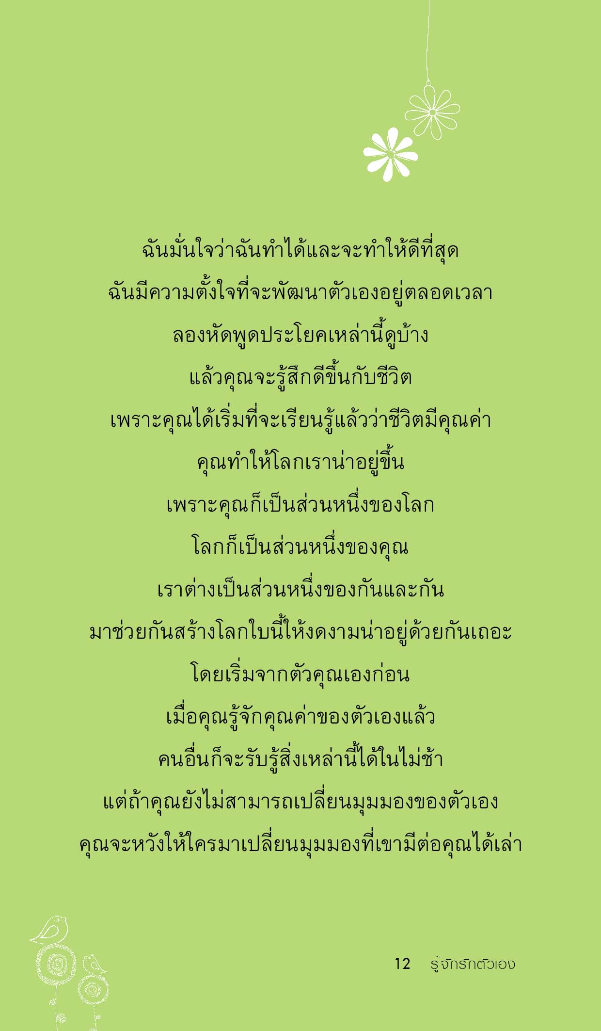 รู้จักรักตัวเอง
