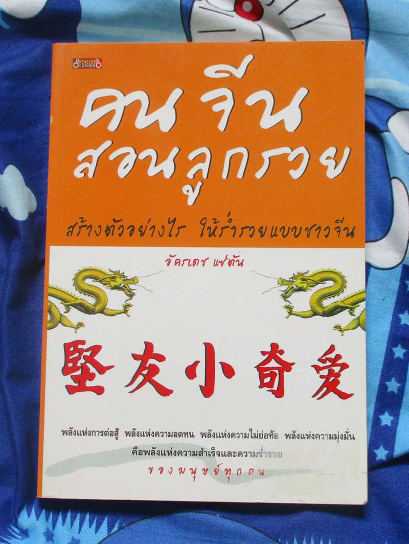 หนังสือ คนจีนสอนลูกรวย