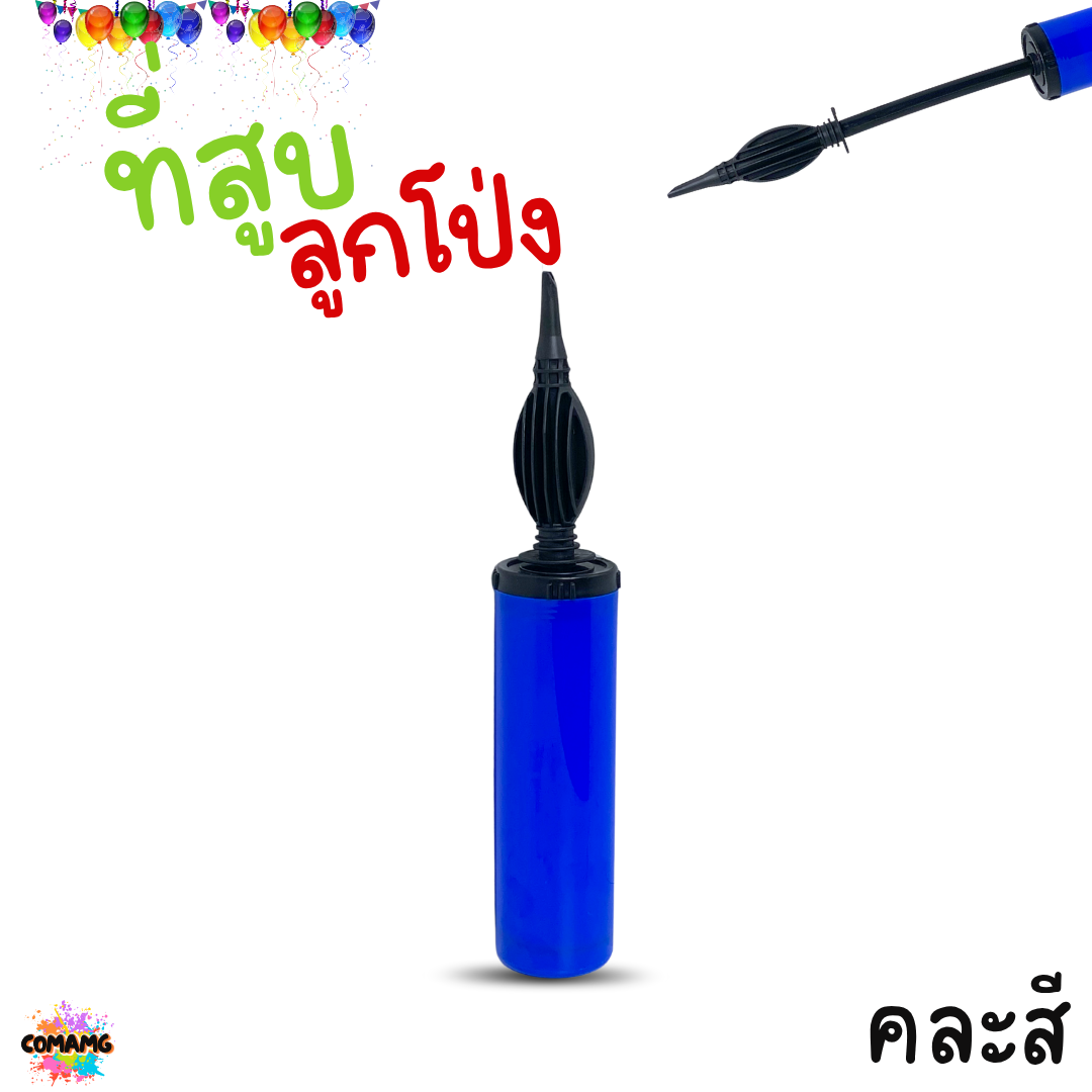 ที่สูบลูกโป่ง กระบอกสูบลมลูกโป่ง แบบปั้มมือ คละสี ส่งจากไทย พร้อมส่ง