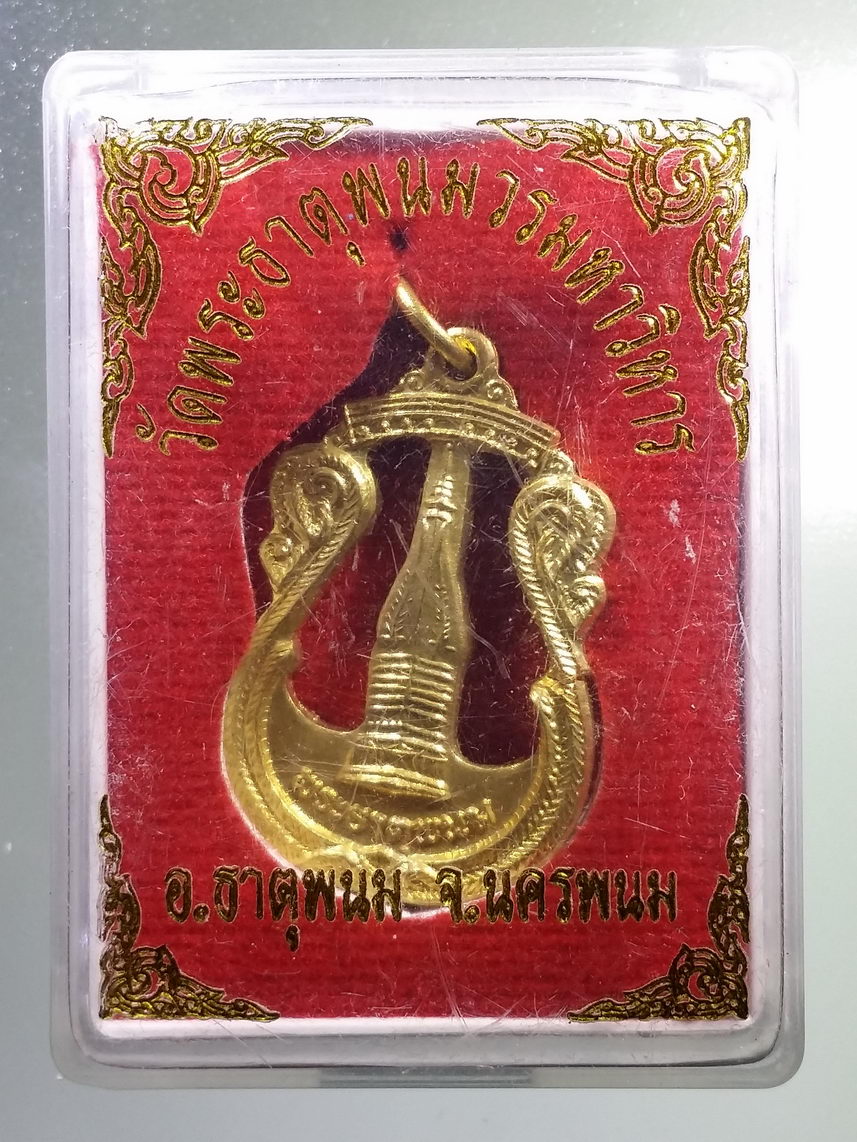 รหัสสินค้า พระมีกล่อง 1376 เหรียญฉลุ เนื้อทองฝาบาตร พระธาตุพนม วัดพระธาตุพนมวรวิหาร อำเภอธาตุพนม จังหวัดนครพนม