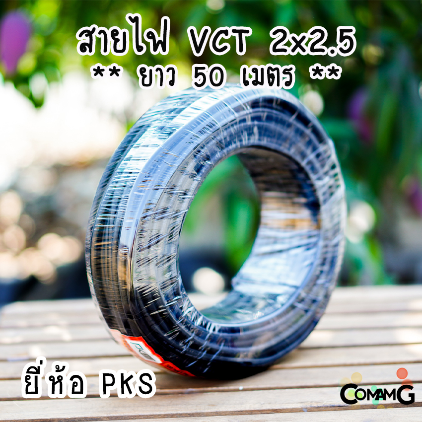 PKS สายไฟ VCT 2x2.5 ม้วนยาว50เมตร สายคู่ ทองแดง ขด50เมตร มีมอก พร้อมส่ง