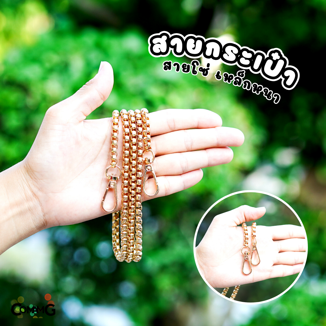 สายกระเป๋า อะไหล่สาโซ่ สายโซ่ รุ่นเหล็กหนา สำหรับเปลี่ยน