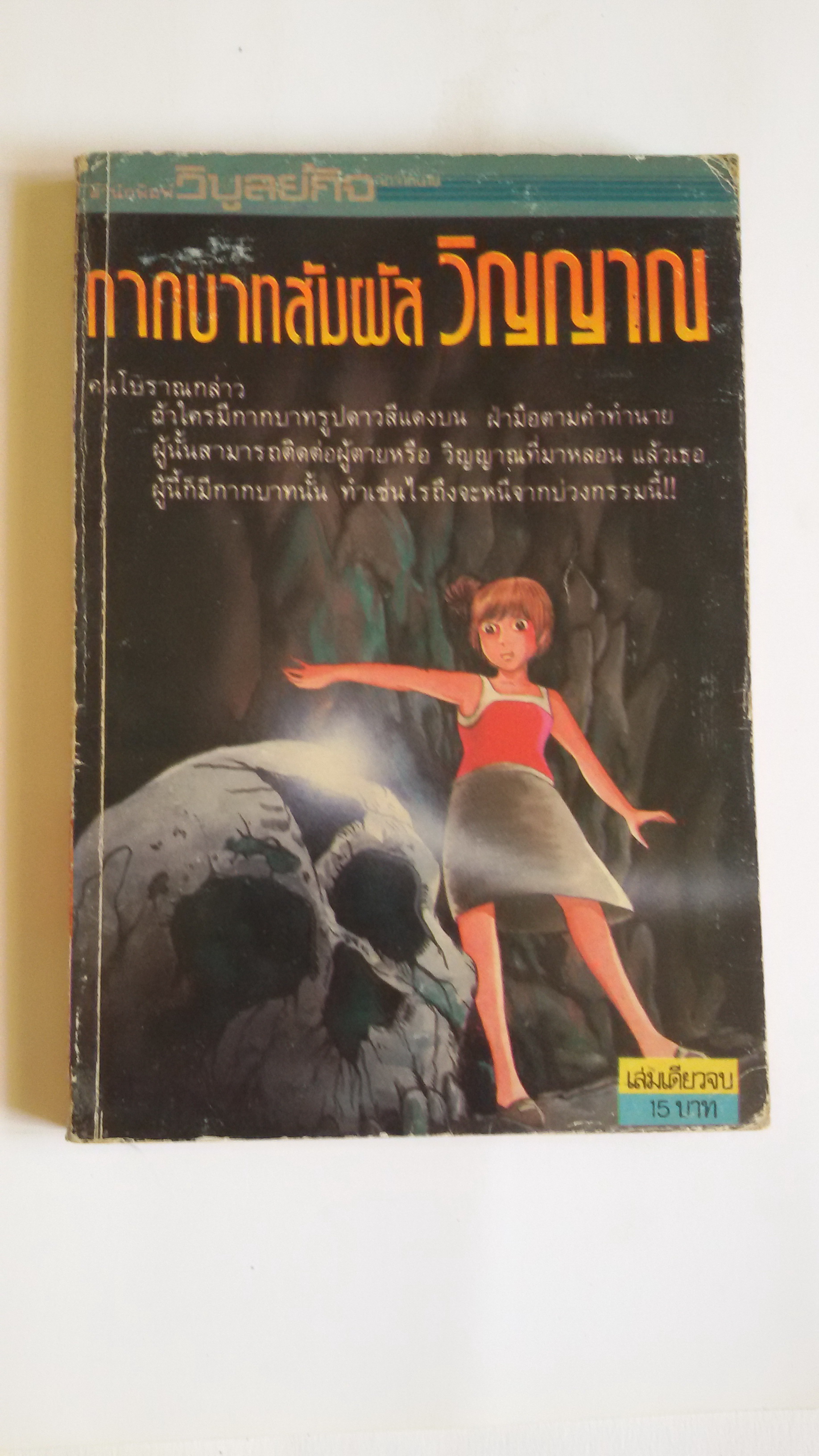 กากบาทสัมผัส วิญญาณ