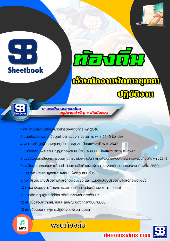 NEW64 แนวข้อสอบ เจ้าพนักงานพัฒนาชุมชนปฏิบัติงาน ท้องถิ่น อบต เทศบาล อบจ