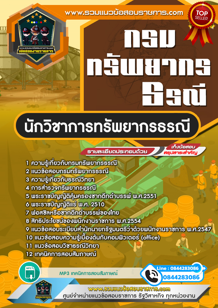 แนวข้อสอบนักวิชาการทรัพยากรธรณี กรมทรัพยากรธรณี NEW