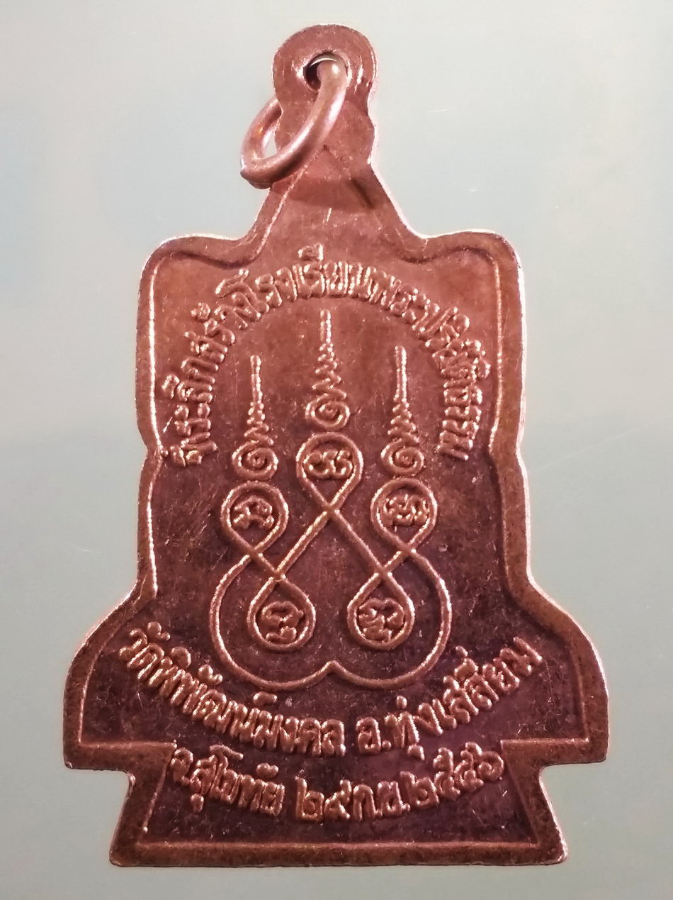 รหัสสินค้า เหรียญพระพุทธ 4154 เหรียญหลวงพ่อทองคำ วัดพิพัฒน์มงคล อำเภอทุ่งเสลี่ยม จังหวัดสุโขทัย สร้างปี 2546 ที่ระลึกสร้างโรงเรียนพระปริยัติธรรม