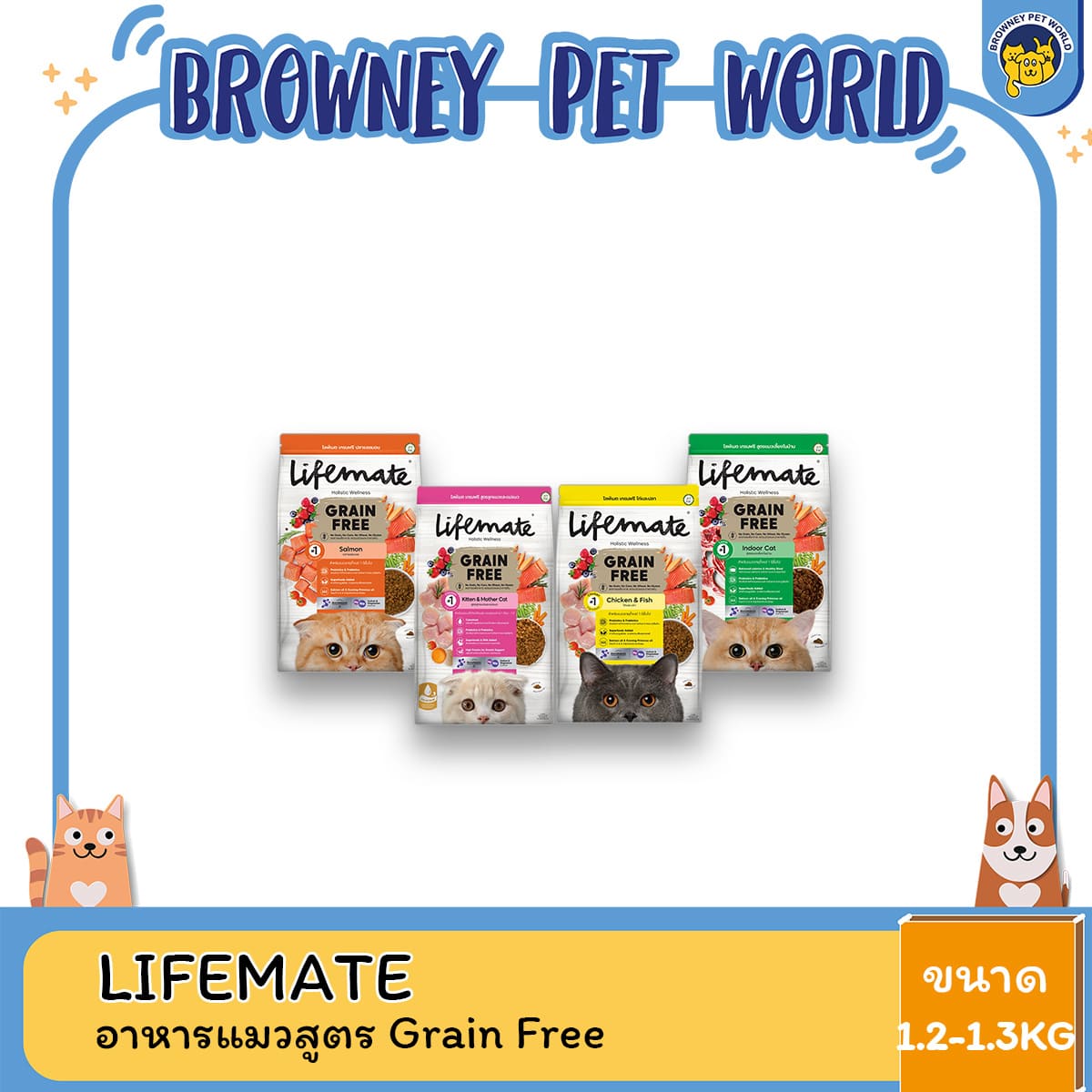 Lifemate Grain Free อาหารแมวโต ขนาด 1.2-1.3 kg สูตร Grain Free ช่วยควบคุมน้ำหนัก บำรุงขน ลดกลิ่นและก้อนขน พร้อมสารอาหารครบ ปราศจากธัญพืช