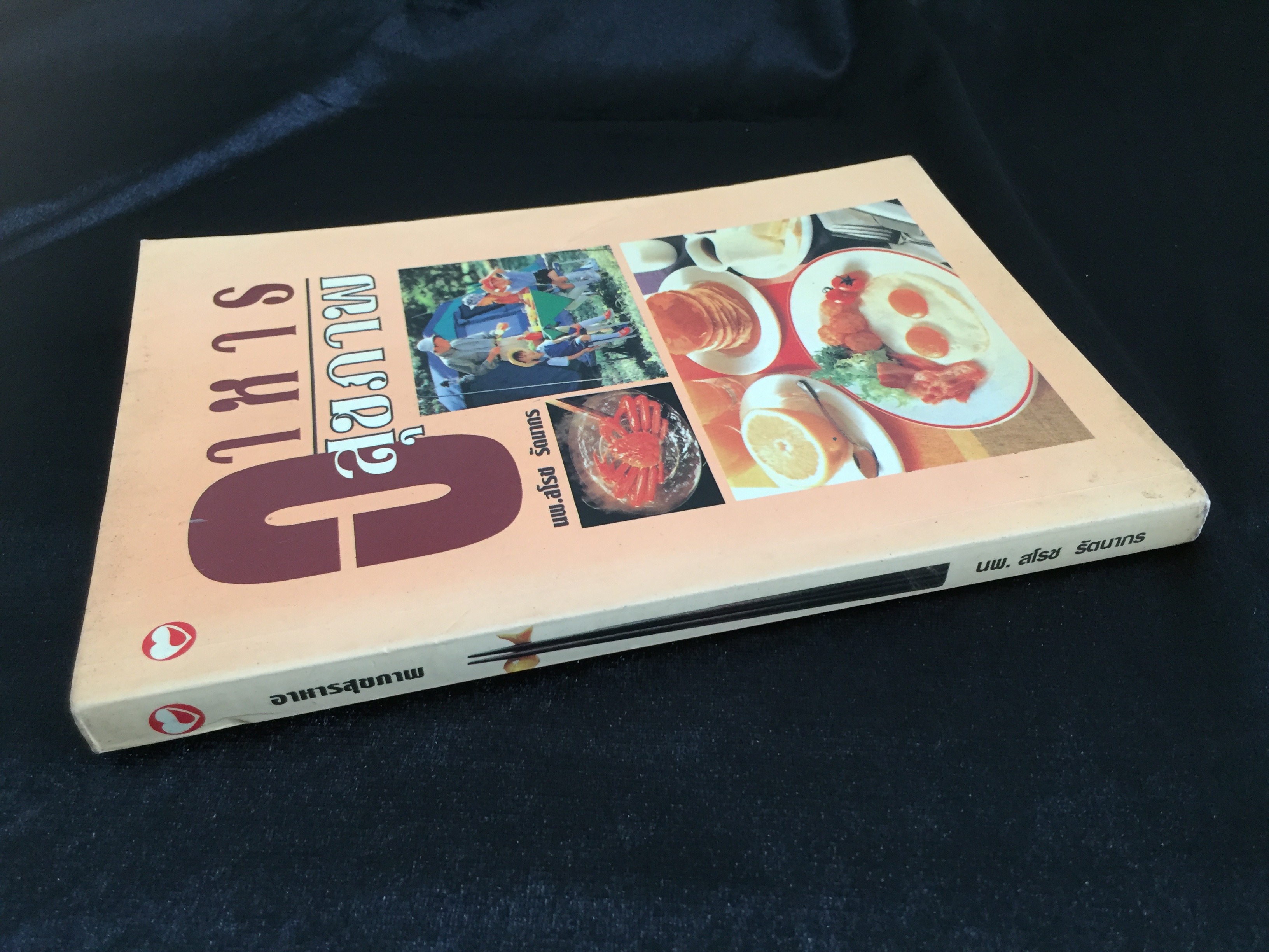 อาหารสุขภาพ - นพ.สโรช รัตนากร *ตำหนิ