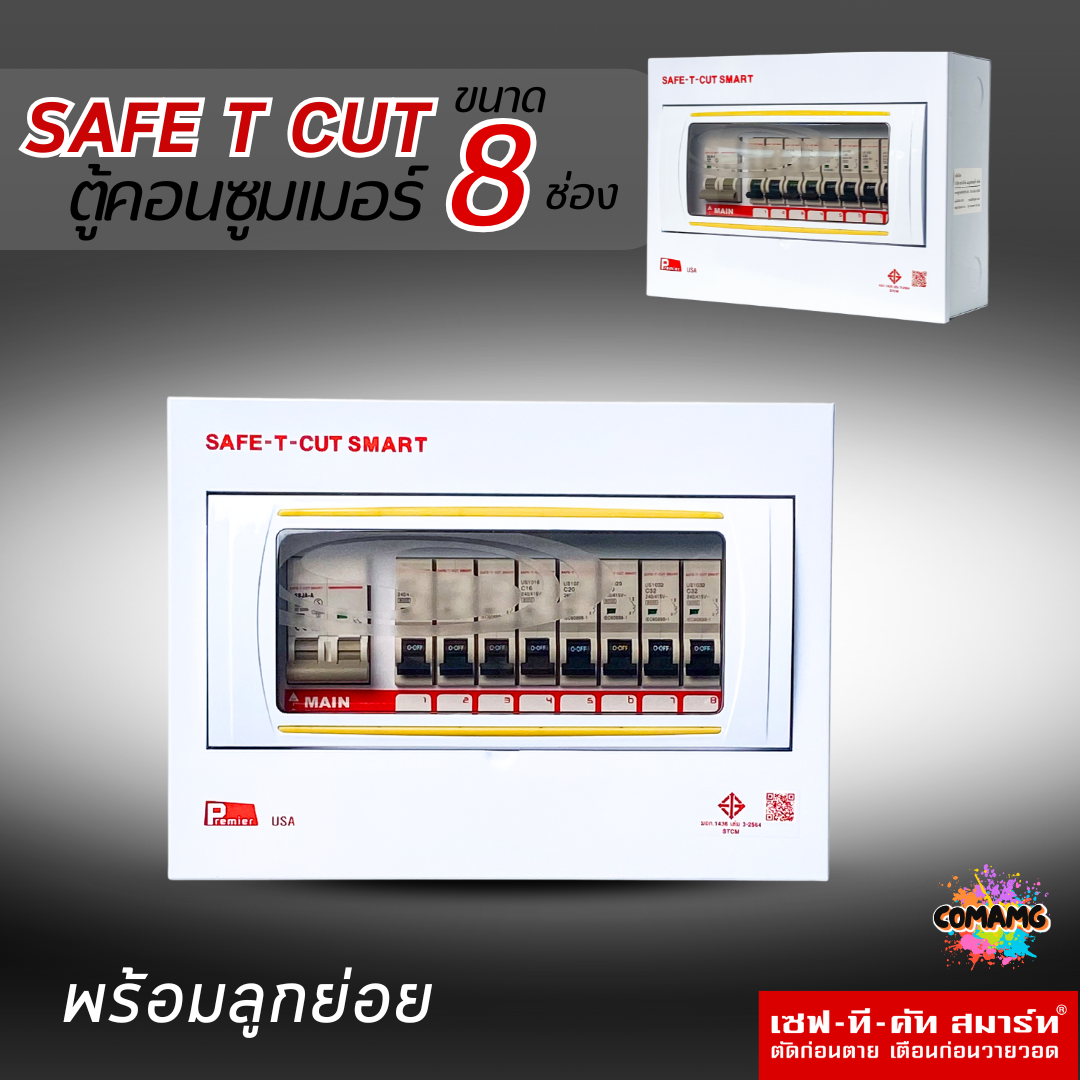 ตู้คอนซูมเมอร์ Safe T Cut แบบ 8ช่อง พร้อมเมนและลูกเซอร์กิต เซฟทีคัท เมนธรรมดา consumer unit ตู้ควบคุมไฟ มีมอก