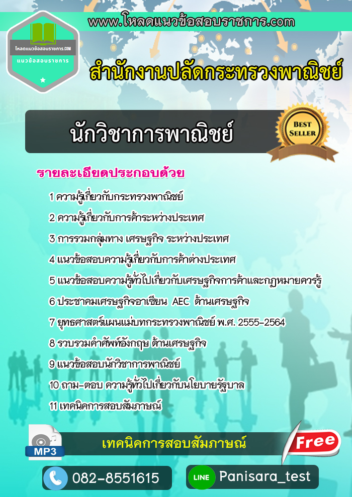 แนวข้อสอบ นักวิชาการพาณิชย์ สำนักปลัดกระทรวงพาณิชย์