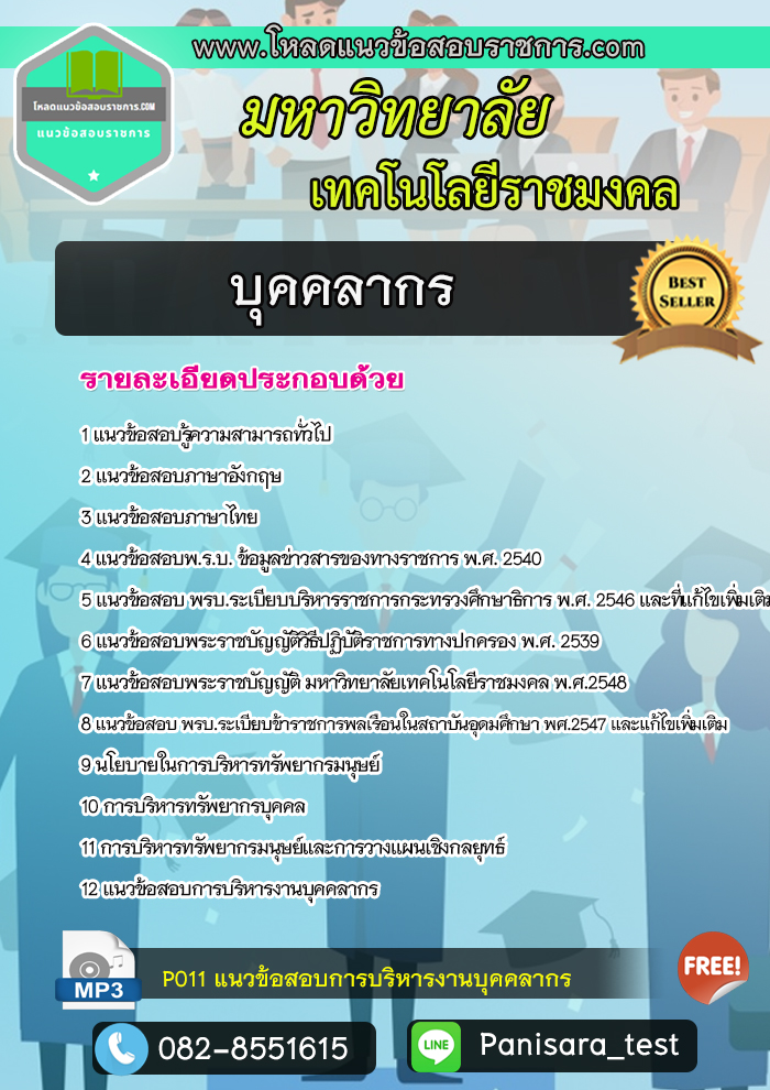 แนวข้อสอบบุคคลากร มหาวิทยาลัยเทคโนโลยีราชมงคล NEW