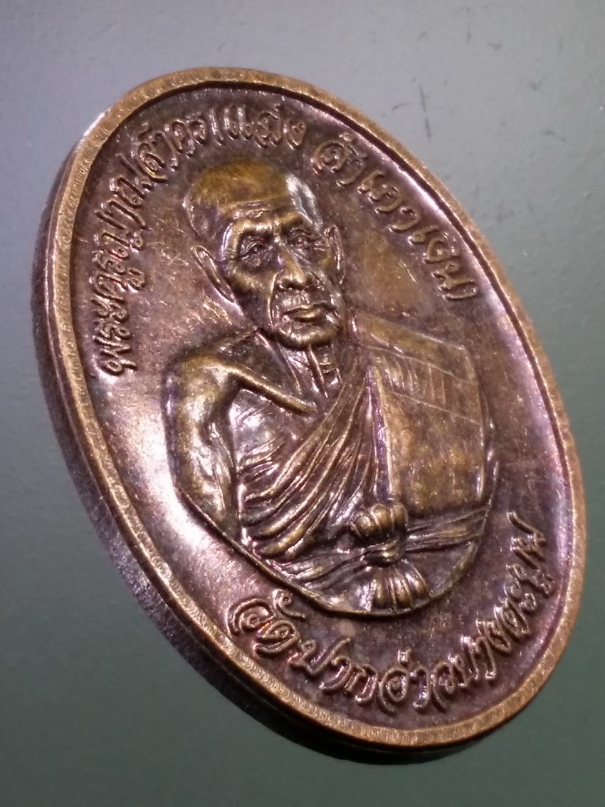 Antig LSD 263 เหรียญหลวงพ่อแฉ่ง สำเภาเงิน พระครูญาณสาคร วัดปากอ่าวบางตะบูน สร้างปี 2548 รุ่นสร้างวิหาร พระรายการนี้ให้เช่าบูชาแล้ว