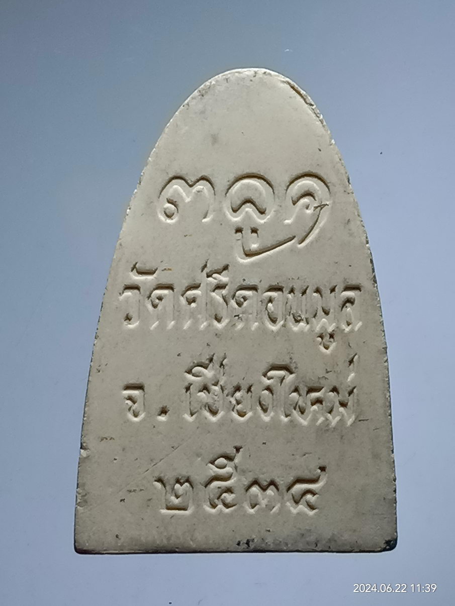 รหัสสินค้า พระเนื้อดิน เนื้อผง เนื้อว่าน 074 พระผงรูปเหมือนครูบาผัด วัดศรีดอนมูล จังหวัดเชียงใหม่ สร้างปี 2534