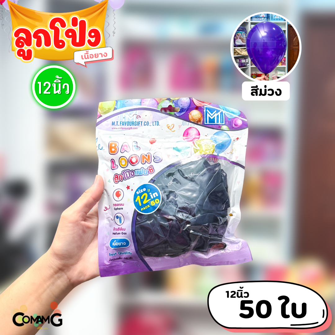 ลูกโป่ง เนื้อยาง ลูกโป่งวันเกิดขนาด10-12นิ้ว แพ็ค12-50ใบ มีหลายสี พร้อมส่งในไทย