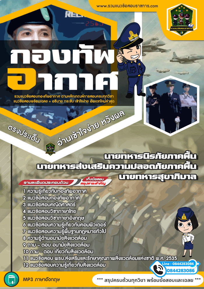 แนวข้อสอบนายทหารนิรภัยภาคพื้น นายทหารส่งเสริมความปลอดภัยภาคพื้น นายทหารสุขาภิบาล กองทัพอากาศ