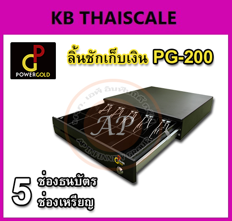 ลิ้นชักเก็บเงิน ลิ้นชักเก็บเงินสด 5ช่องธนบัตร 5ช่องเหรียญ ลิ้นชักเงินสด เกะเก็บเงินสด Cash drawer PG-200